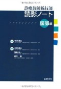 診療放射線技師　読影ノート　腹部編