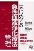 はじめての急性血液浄化療法管理