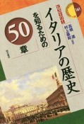 イタリアの歴史を知るための50章　エリア・スタディーズ161