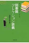 ちょっとマニアックな図書館コレクション談義