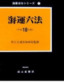 海運六法　平成18年