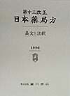 第13改正日本薬局方条文と注釈