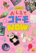 しまおまほのおしえてコドモNOW！