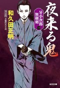 夜来る鬼　牙小次郎無頼剣＜決定版＞1