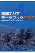 東海エリアデータブック　2019