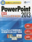 PowerPoint2013　総合ラーニングテキスト