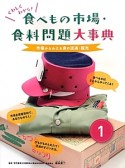 くわしくわかる！食べもの市場・食料問題大事典　市場からみえる食の流通・販売（1）