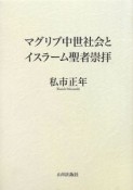 マグリブ中世社会とイスラーム聖者崇拝