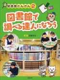 図書館で調べる達人になろう