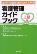 看護管理ガイドブック　上級編