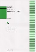 混声合唱とピアノのための　市原俊明／やがて悲しみが