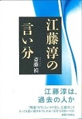 江藤淳の言い分