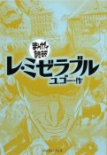 まんがで読破　レ・ミゼラブル