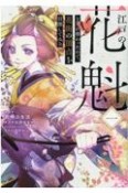 江戸の花魁と入れ替わったので、花街の頂点を目指してみる（1）