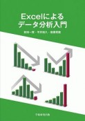 Excelによるデータ分析入門