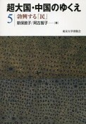 超大国・中国のゆくえ　勃興する「民」（5）