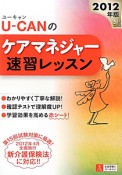 U－CANのケアマネジャー速習レッスン　2012