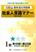 社会人常識マナー検定試験　第18回〜第25回　過去問題集　1級　全経過去問題シリーズ　平成30年