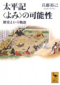 太平記〈よみ〉の可能性