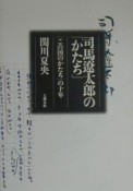 司馬遼太郎の「かたち」