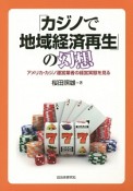 「カジノで地域経済再生」の幻想