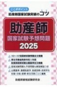 助産師国家試験予想問題　ここがポイント助産師国家試験突破のコツ　2025