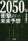 2050年衝撃の未来予想