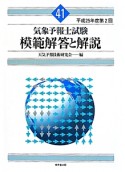 気象予報士試験　模範解答と解説　平成25年第2回