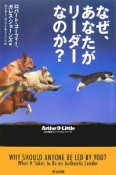 なぜ、あなたがリーダーなのか？