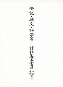 大東急記念文庫善本叢刊　中古・中世篇　伝記・願文・語学等（14）