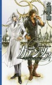 カデンツァ〜青の軌跡〈番外編〉〜（7）