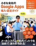 小さな会社のGoogle　Apps導入・設定ガイド