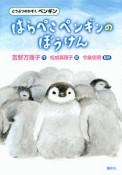 はらぺこペンギンのぼうけん　どうぶつのかぞく　ペンギン