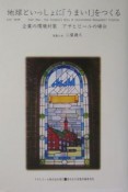 地球といっしょに「うまい！」をつくる