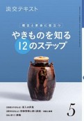 淡交テキスト　稽古と茶会に役立つ　やきものを知る12のステップ（5）