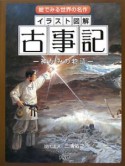 イラスト図解　古事記－神がみの物語－