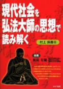 現代社会を弘法大師の思想で読み解く