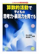 算数的活動で子どもの思考力・表現力を育てる　これからの算数教育4