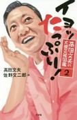 イヨッ　たっぷり！　高田文夫の大衆芸能図鑑2