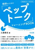 教師のための「ペップトーク」トレーニングBOOK　子どものやる気を引き出すフレーズ・クエスチョン50