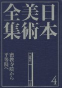 日本美術全集　密教寺院から平等院へ　平安時代1（4）