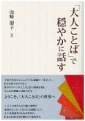 「大人ことば」で穏やかに話す