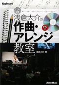 浅倉大介の作曲・アレンジ教室　CD付