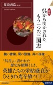 図説・呉から明かされたもう一つの三国志