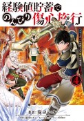 経験値貯蓄でのんびり傷心旅行〜勇者と恋人に追放された戦士の無自覚ざまぁ〜（4）