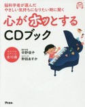 脳科学者が選んだやさしい気持ちになりたいときに聞く　心がホッとするCDブック　アスコムCDブックシリーズ