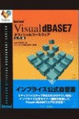 Visual　dBASE　7オフィシャルコースウェア　入門編
