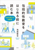 包括的性教育をはじめる前に読む本　社会を変える性教育