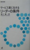 サービス業に生きるリーダーの条件