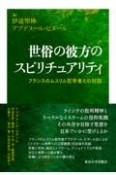 世俗の彼方のスピリチュアリティ　フランスのムスリム哲学者との対話